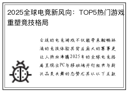 2025全球电竞新风向：TOP5热门游戏重塑竞技格局