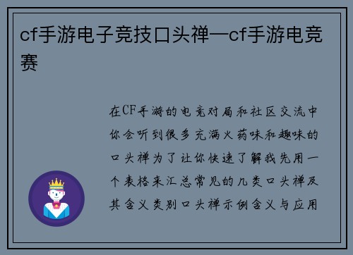 cf手游电子竞技口头禅—cf手游电竞赛