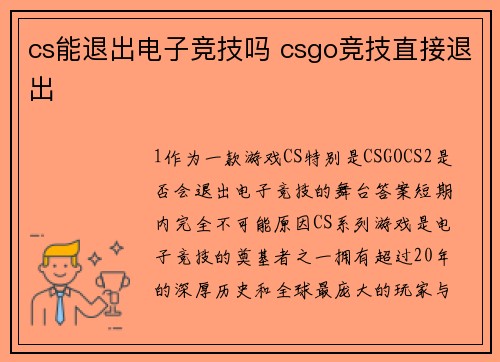 cs能退出电子竞技吗 csgo竞技直接退出