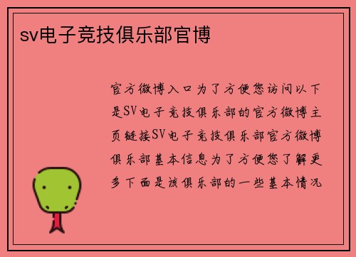 sv电子竞技俱乐部官博