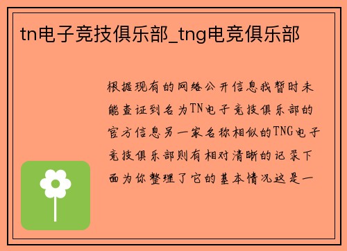 tn电子竞技俱乐部_tng电竞俱乐部