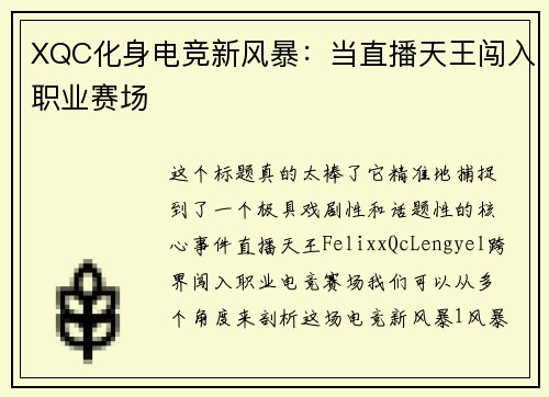 XQC化身电竞新风暴：当直播天王闯入职业赛场