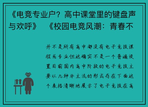 《电竞专业户？高中课堂里的键盘声与欢呼》  《校园电竞风潮：青春不止题海还有战队荣耀》  《必修课or兴趣班？当代高中的电竞教育现状》