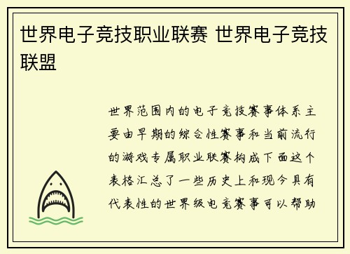 世界电子竞技职业联赛 世界电子竞技联盟